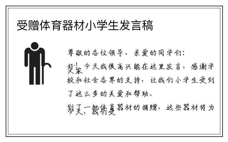 受赠体育器材小学生发言稿