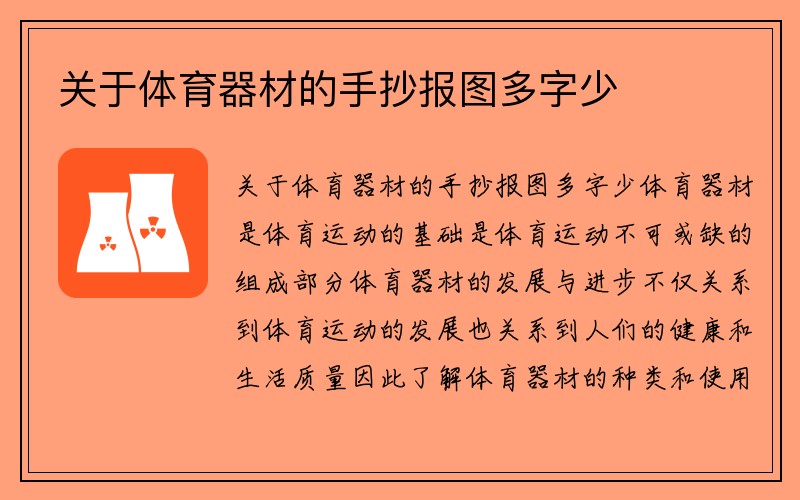 关于体育器材的手抄报图多字少