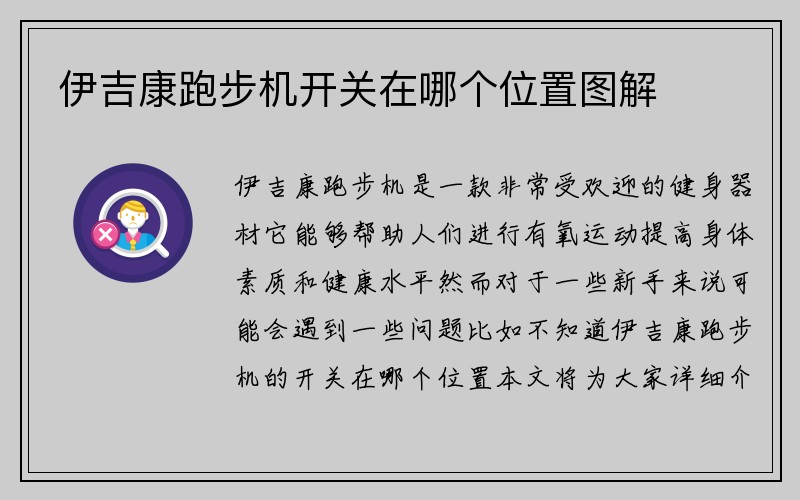 伊吉康跑步机开关在哪个位置图解