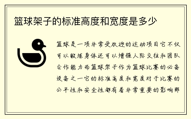 篮球架子的标准高度和宽度是多少