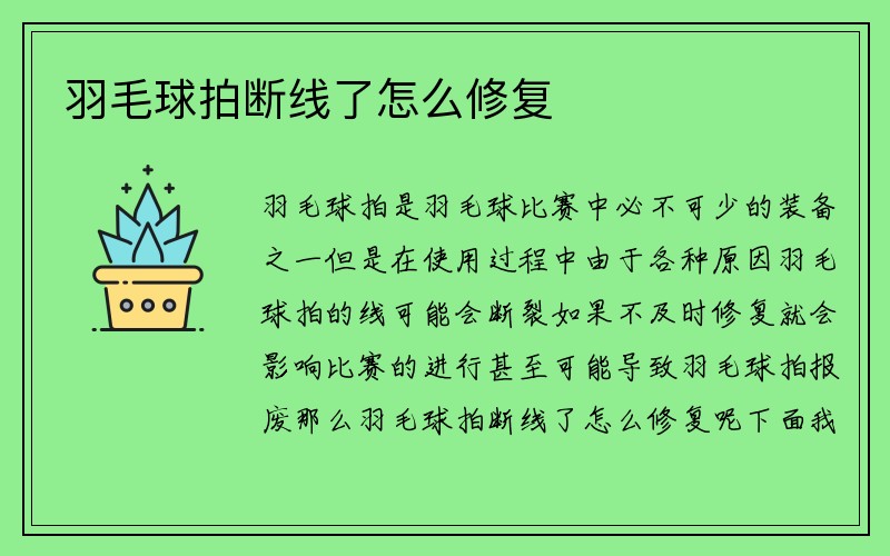 羽毛球拍断线了怎么修复