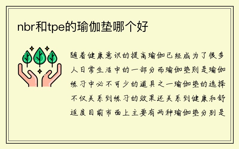 nbr和tpe的瑜伽垫哪个好