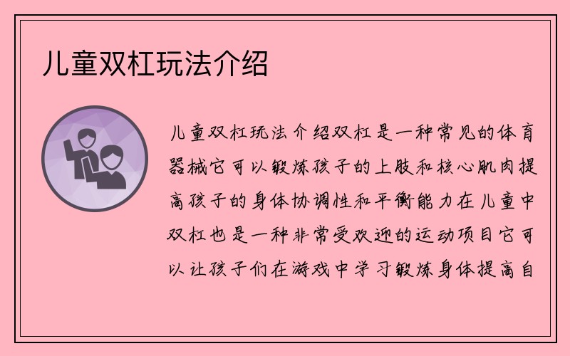 儿童双杠玩法介绍