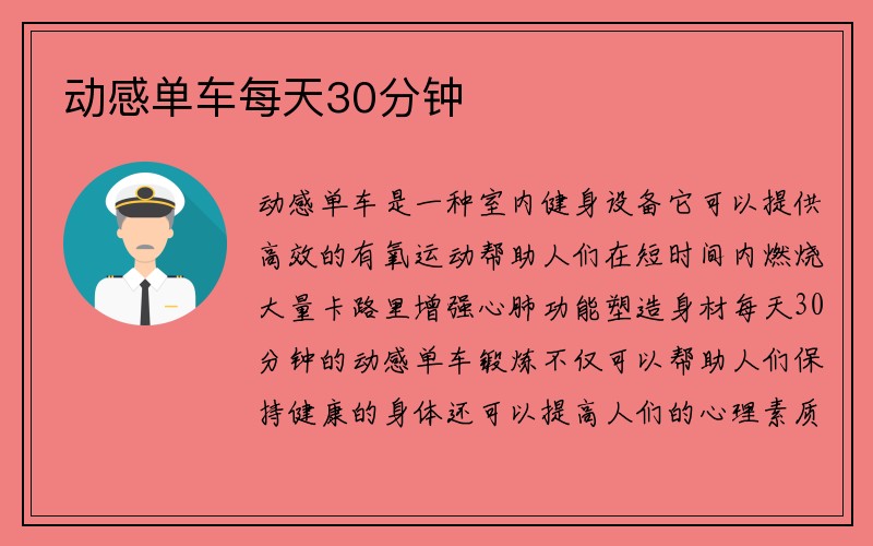 动感单车每天30分钟