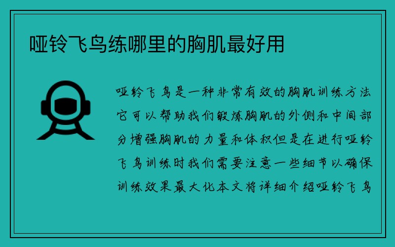 哑铃飞鸟练哪里的胸肌最好用