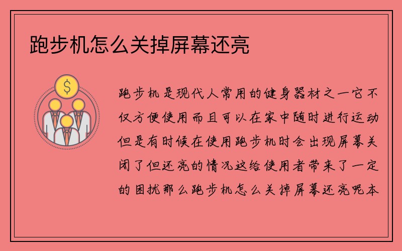 跑步机怎么关掉屏幕还亮