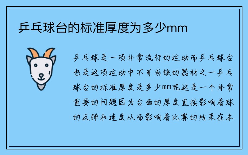 乒乓球台的标准厚度为多少mm