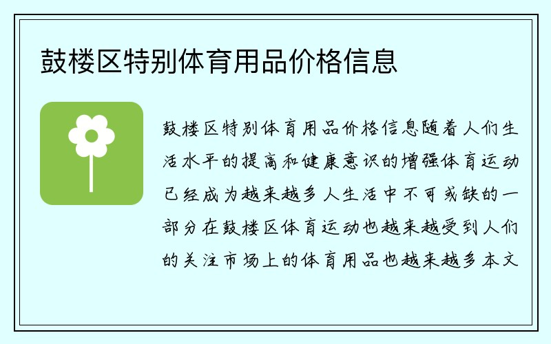 鼓楼区特别体育用品价格信息