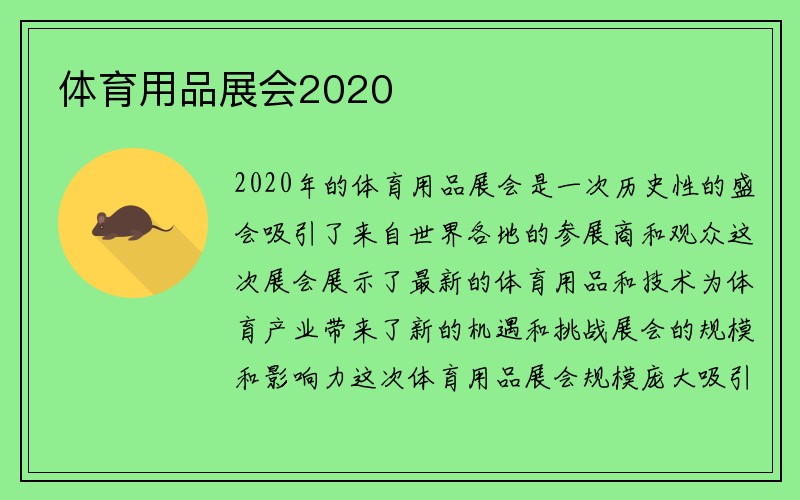 体育用品展会2020