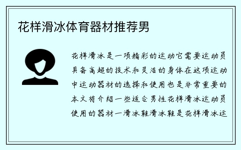 花样滑冰体育器材推荐男