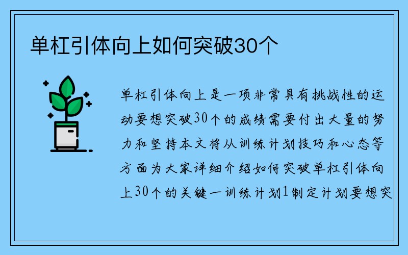 单杠引体向上如何突破30个