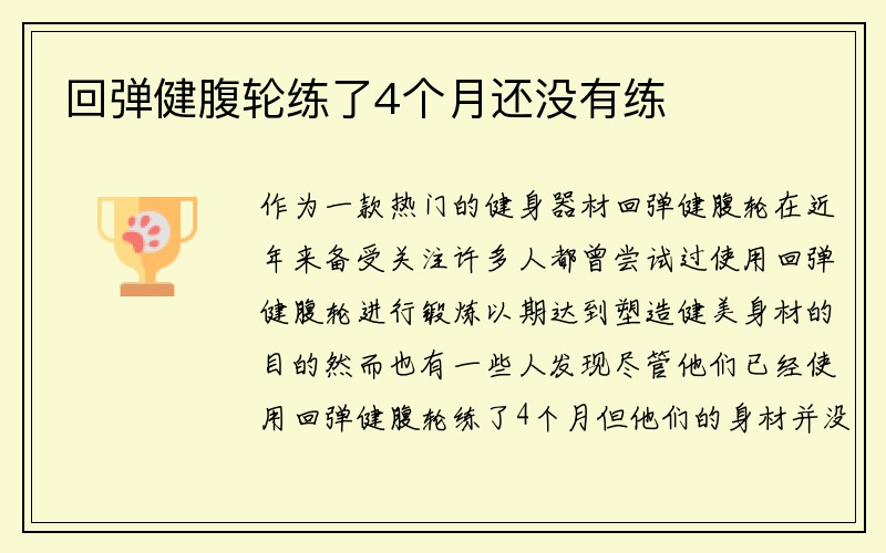 回弹健腹轮练了4个月还没有练