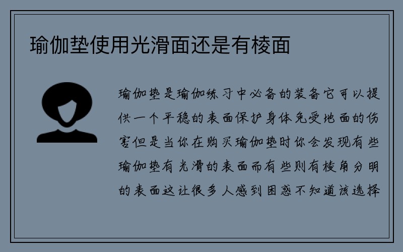 瑜伽垫使用光滑面还是有棱面