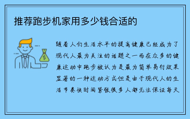 推荐跑步机家用多少钱合适的