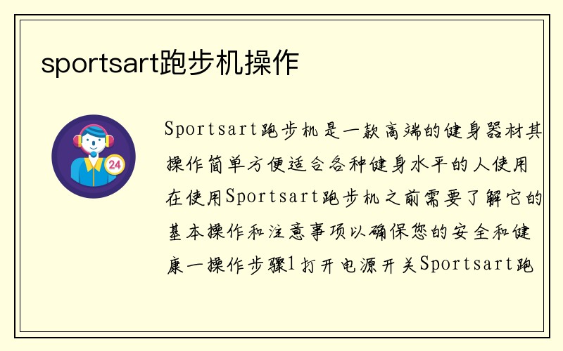 sportsart跑步机操作