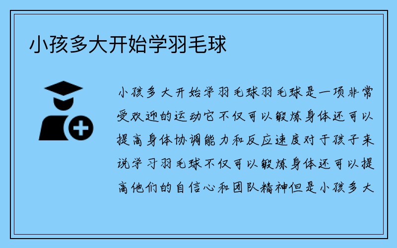 小孩多大开始学羽毛球