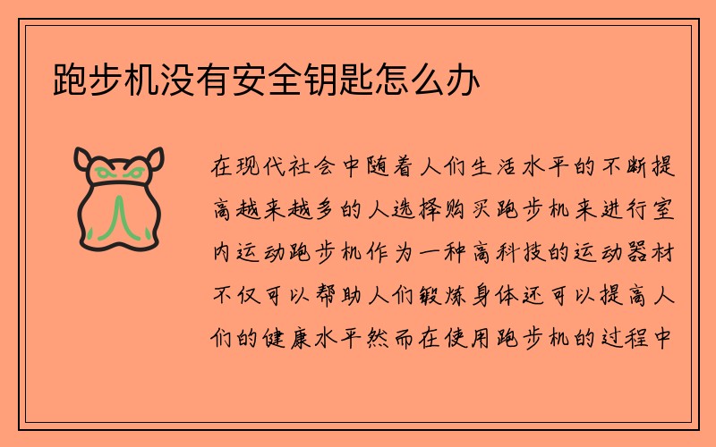 跑步机没有安全钥匙怎么办