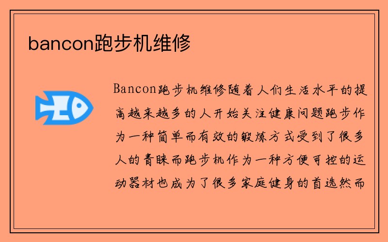 bancon跑步机维修