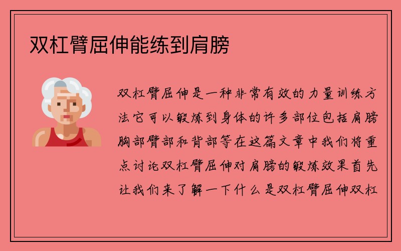 双杠臂屈伸能练到肩膀