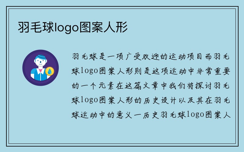 羽毛球logo图案人形