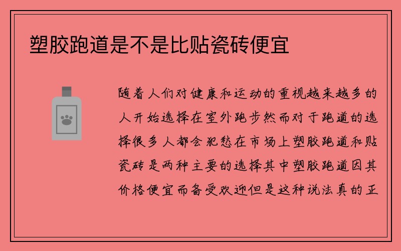 塑胶跑道是不是比贴瓷砖便宜