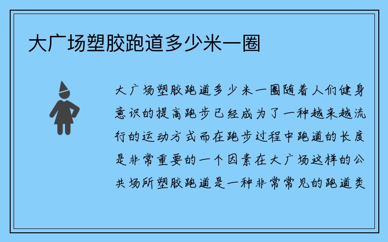 大广场塑胶跑道多少米一圈