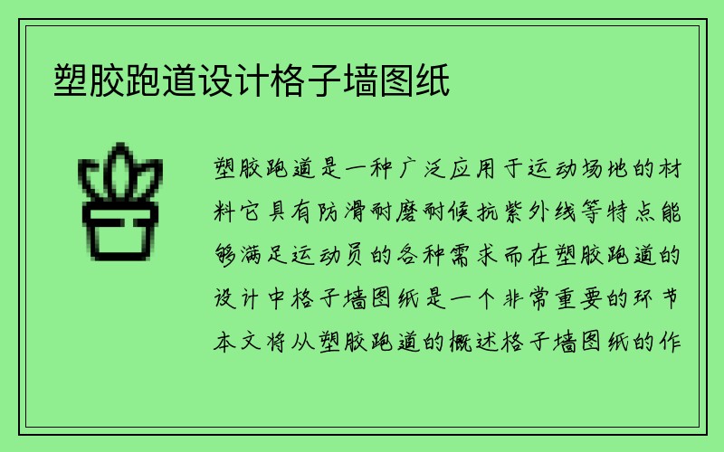 塑胶跑道设计格子墙图纸