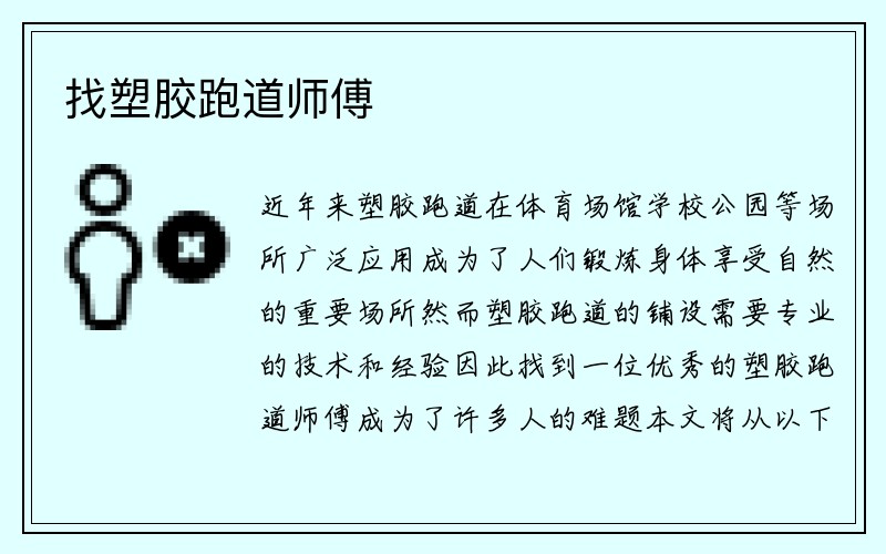 找塑胶跑道师傅