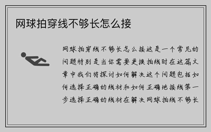 网球拍穿线不够长怎么接