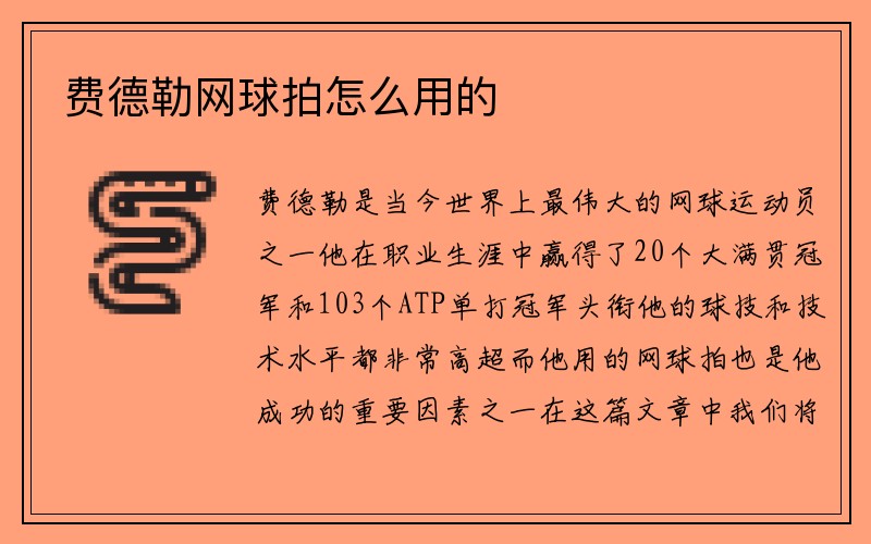 费德勒网球拍怎么用的