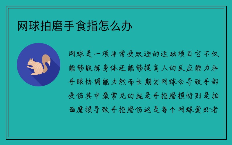 网球拍磨手食指怎么办