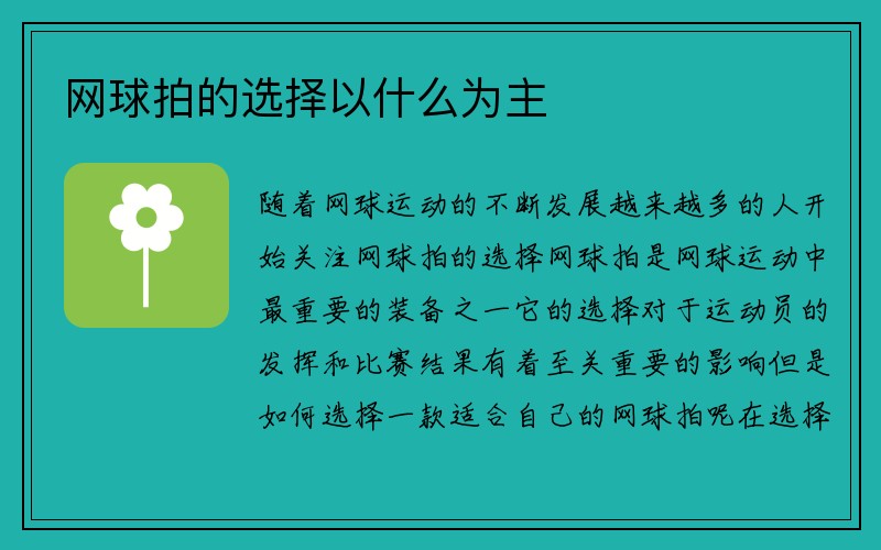 网球拍的选择以什么为主