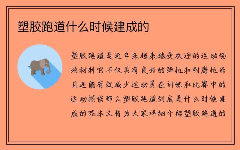 塑胶跑道什么时候建成的