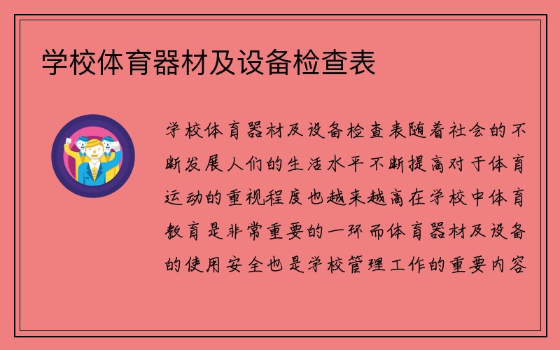 学校体育器材及设备检查表