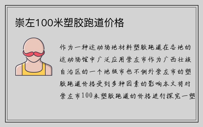 崇左100米塑胶跑道价格