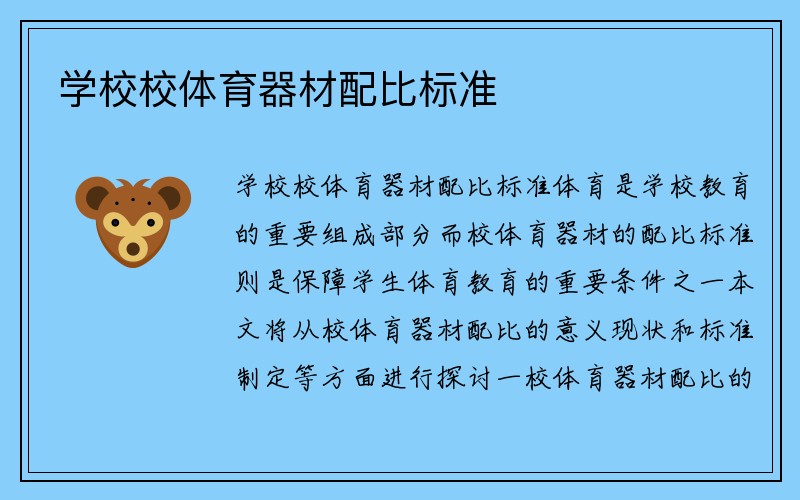 学校校体育器材配比标准