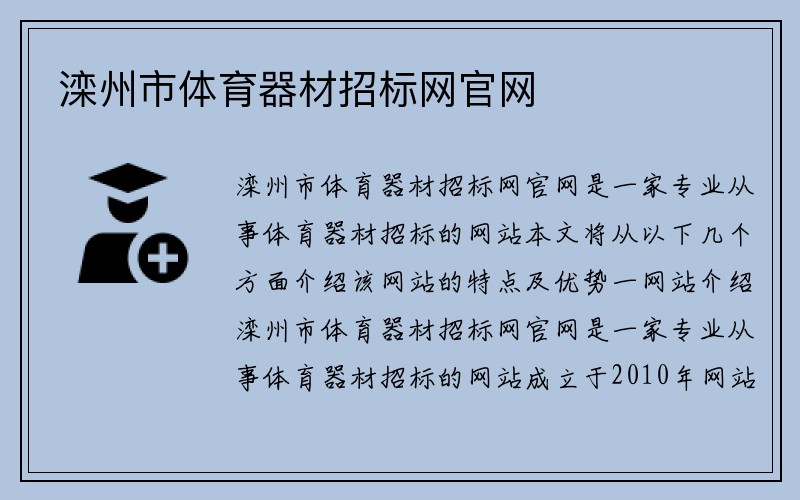 滦州市体育器材招标网官网