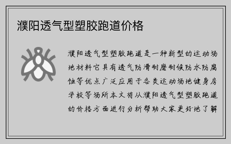 濮阳透气型塑胶跑道价格