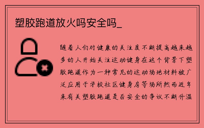 塑胶跑道放火吗安全吗_