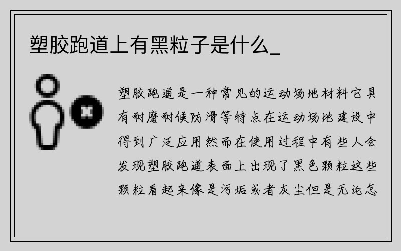 塑胶跑道上有黑粒子是什么_