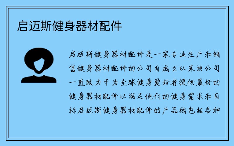 启迈斯健身器材配件