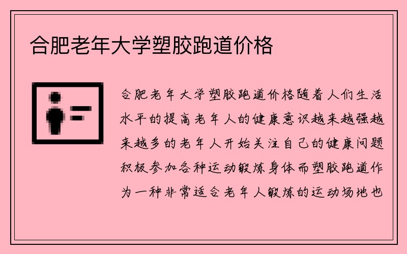 合肥老年大学塑胶跑道价格