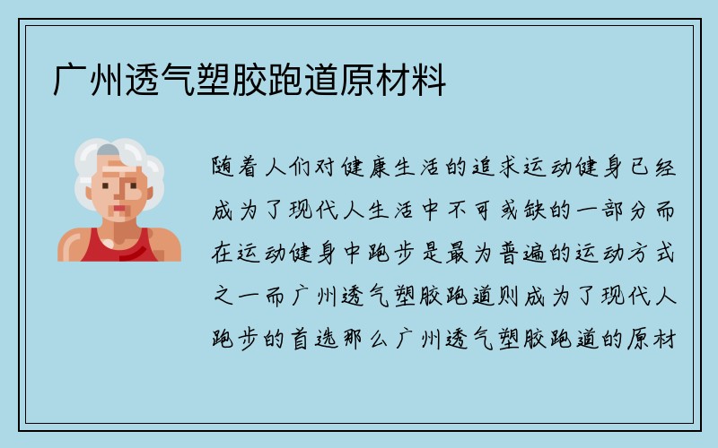 广州透气塑胶跑道原材料