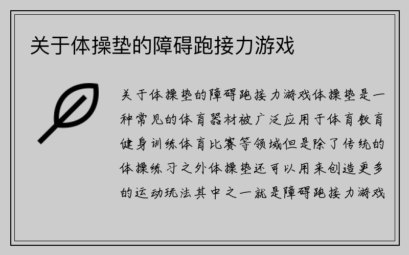 关于体操垫的障碍跑接力游戏