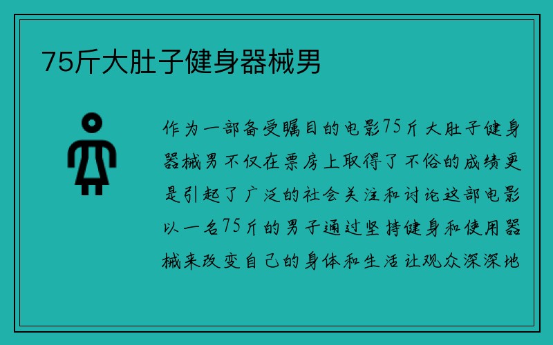 75斤大肚子健身器械男