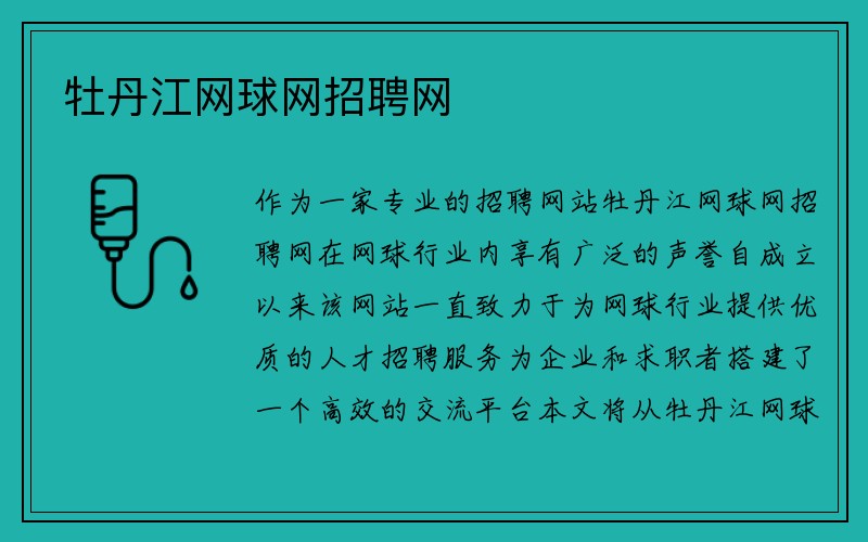 牡丹江网球网招聘网