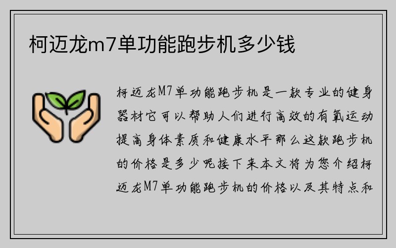 柯迈龙m7单功能跑步机多少钱