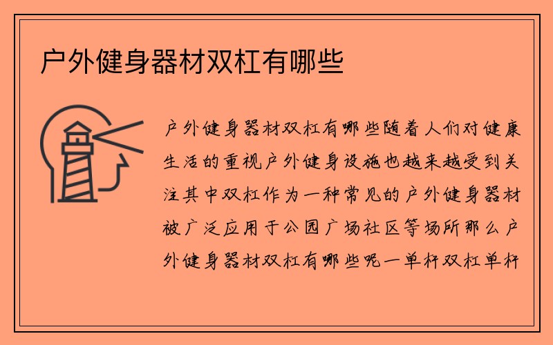 户外健身器材双杠有哪些