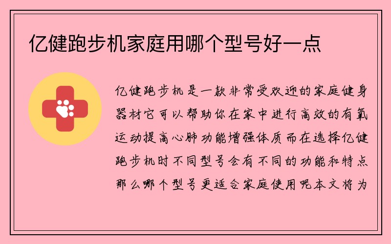 亿健跑步机家庭用哪个型号好一点