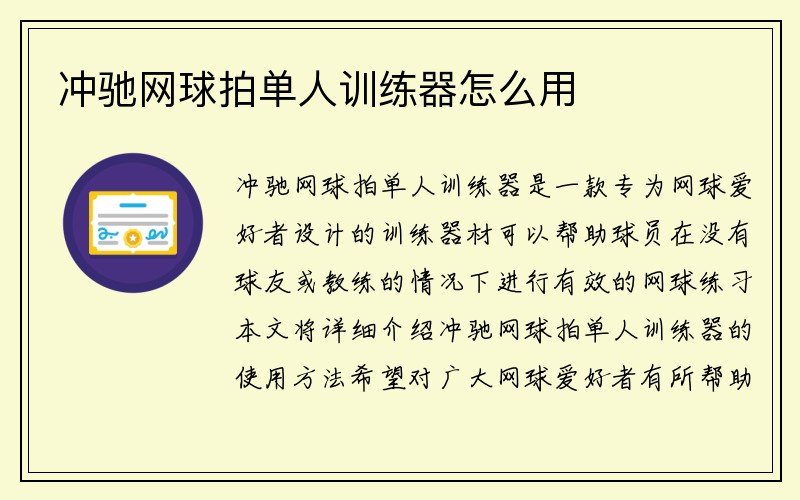 冲驰网球拍单人训练器怎么用